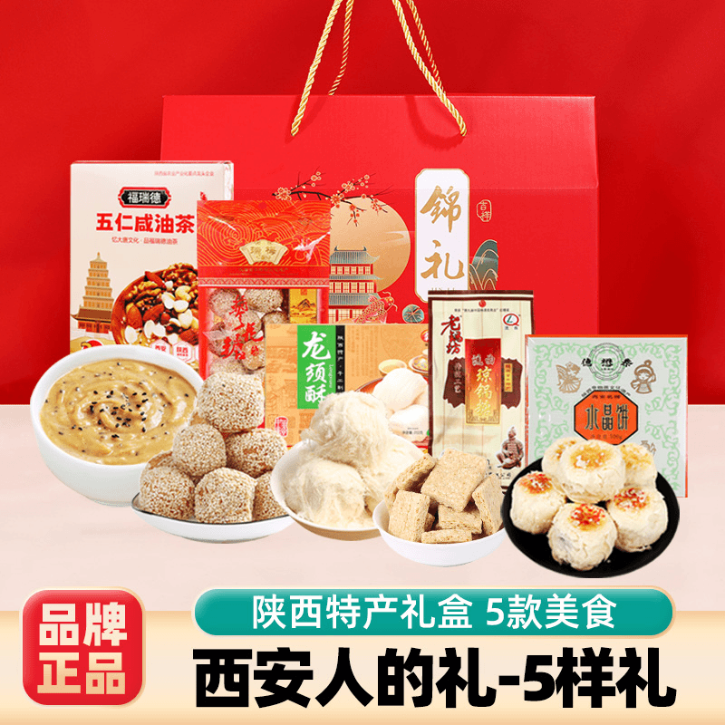 西安人的礼旅游伴手礼品经典陕西特产礼盒油茶蓼花糖龙须酥水晶饼