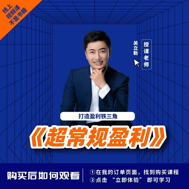 关立新《超常规盈利》精品视频课！