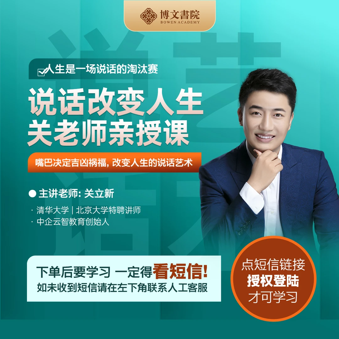 关立新《说话改变人生》亲授课