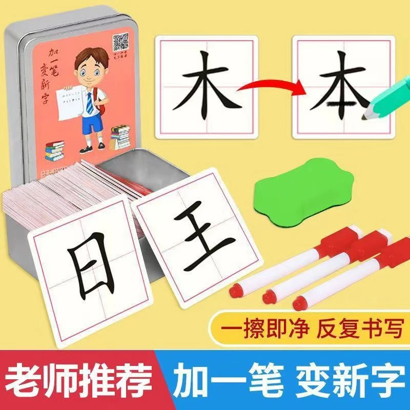 【加一笔变新字】儿童益智亲子互动识字卡小学生幼儿趣味识字游戏