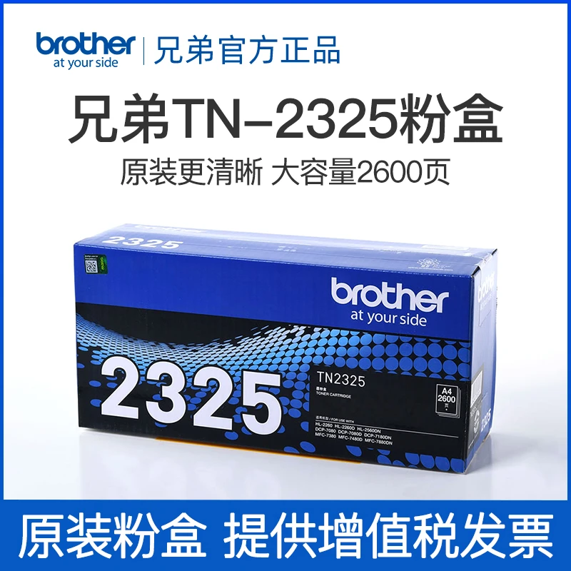 brother/兄弟原装TN-2325 2312粉盒适用于2260D 7080D DCP-7180DN