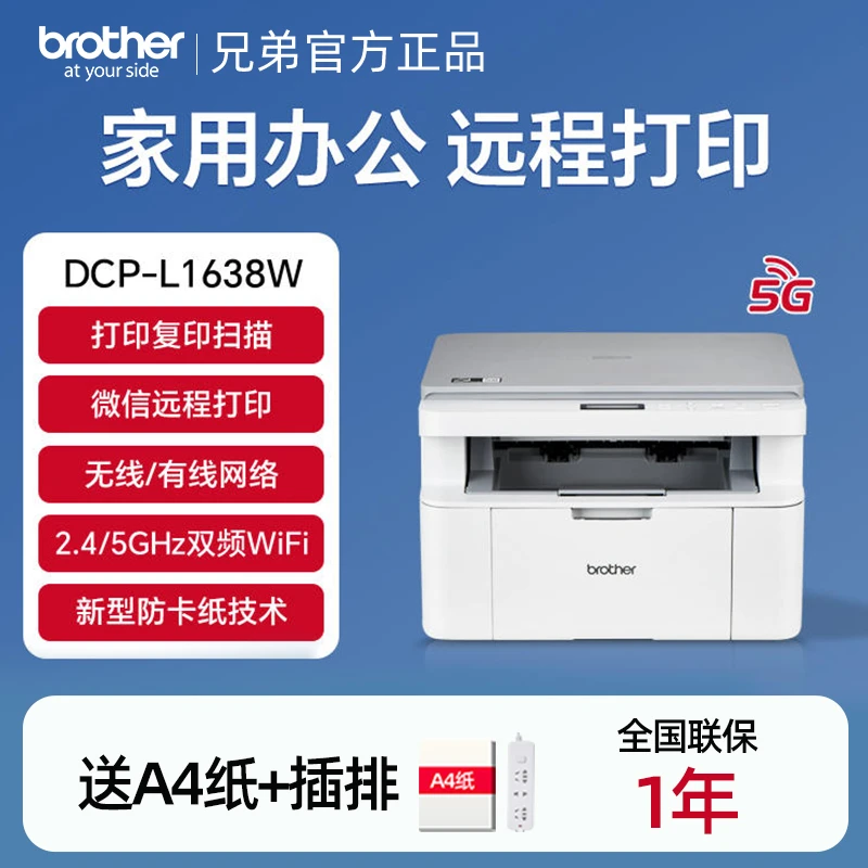 brother/兄弟DCP-1638W黑白激光打印复印扫描一体机办公无线远程