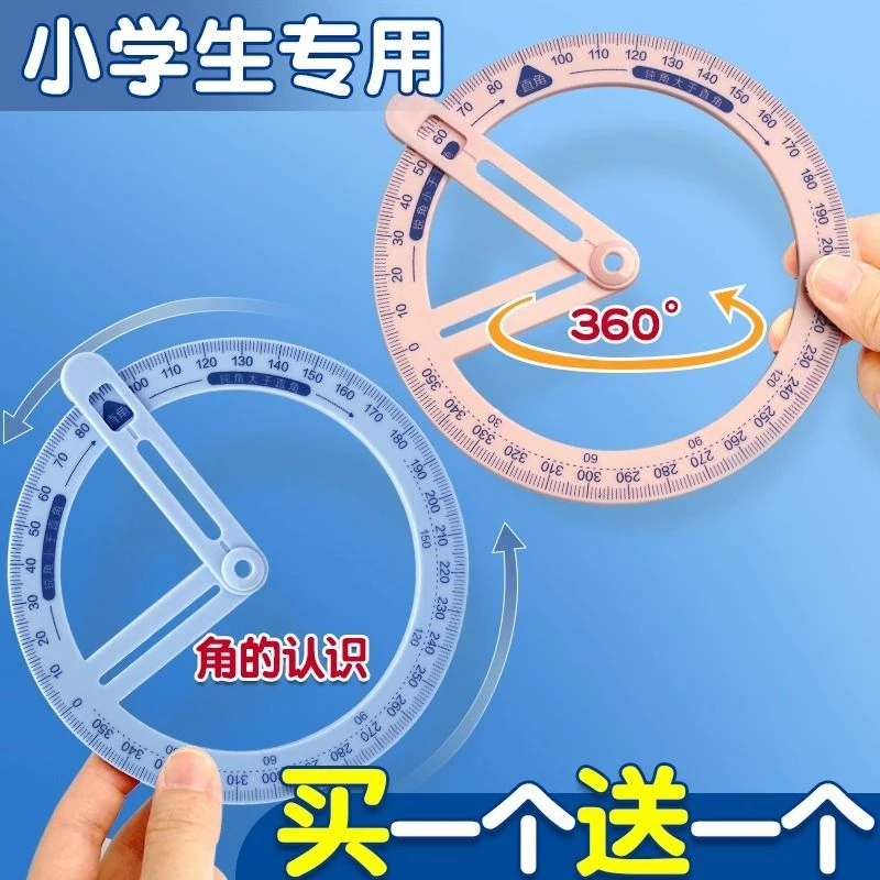 活动角教具小学生通用量角器360度新款旋转量角尺子半圆尺演示器