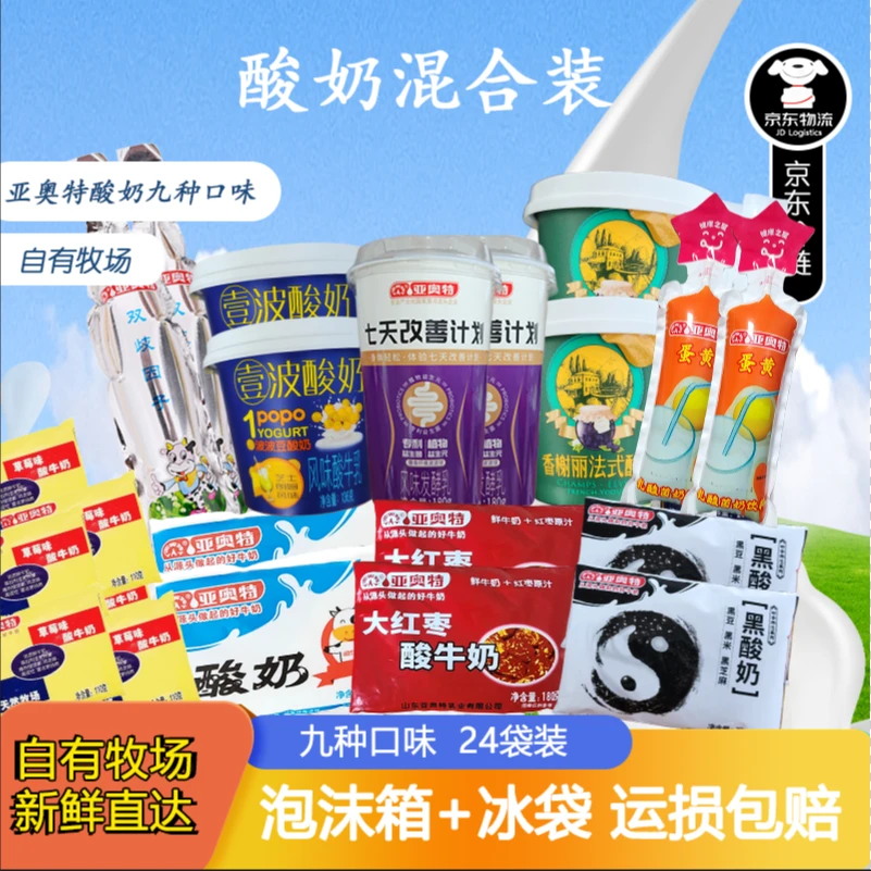 亚奥特79元混合装 低温酸奶九种口味发酵风味酸牛奶益生菌发酵乳