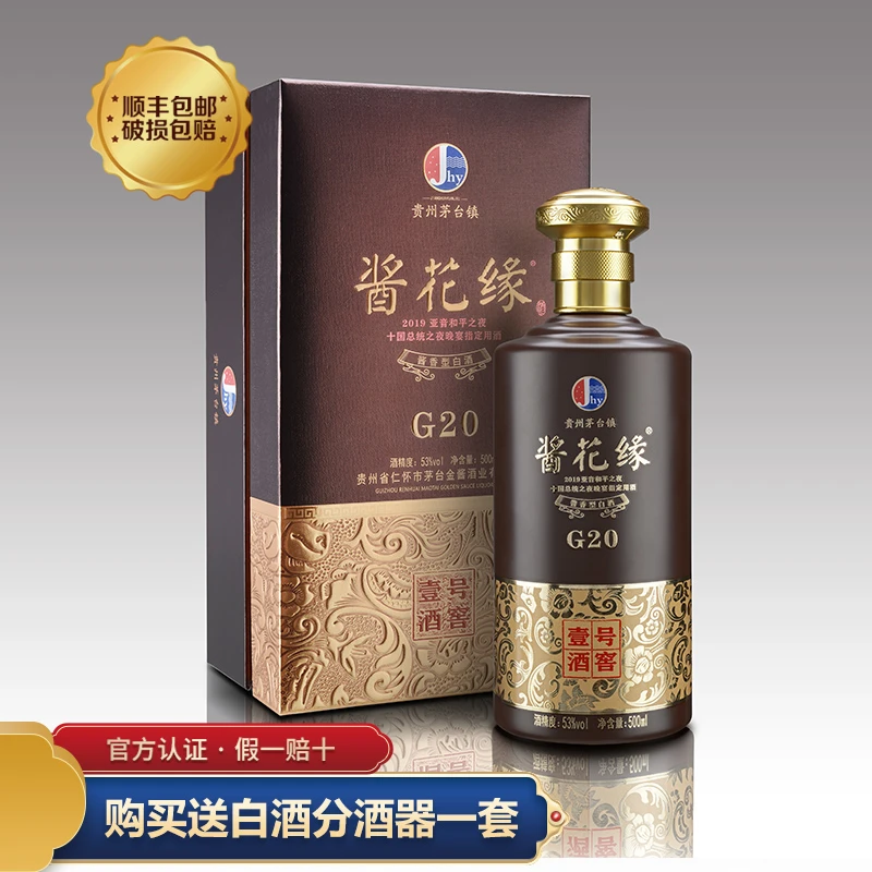 酱花缘G20 单瓶礼盒装 经典酱香型白酒送礼聚会品鉴老酒53度500