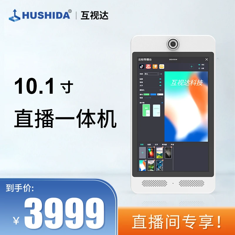 互视达10.1寸抖音专用智能高清直播一体机绿幕抠像虚拟背景多机位