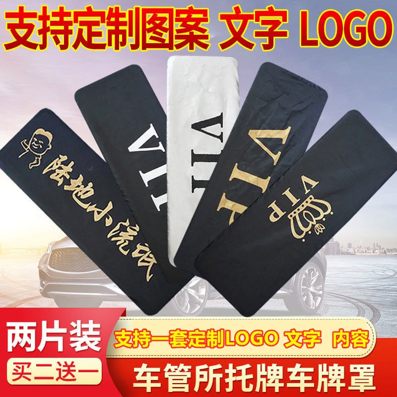 牌照套 车牌套定制vip牌照罩牌照隐私罩加厚布车牌罩个性logo订做