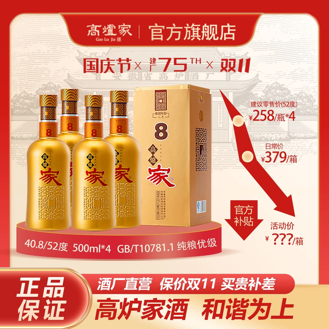 高炉家酒和谐年份8纯粮浓香婚宴送礼宴席精酿高度白酒500ml*4
