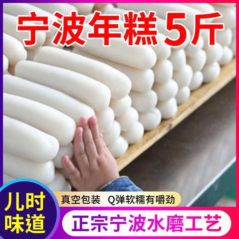 宁波特产水磨年糕传统工艺软糯Q弹真空包装