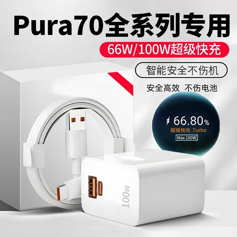 适用华为Pura70Pro充电器100W超级快充头P70Pro+/ultra双口充电线