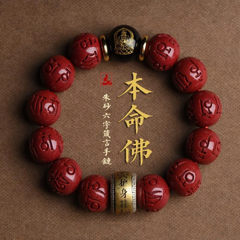 辰砂（处理）朱砂手串男女本命年生肖饰品礼物福手链