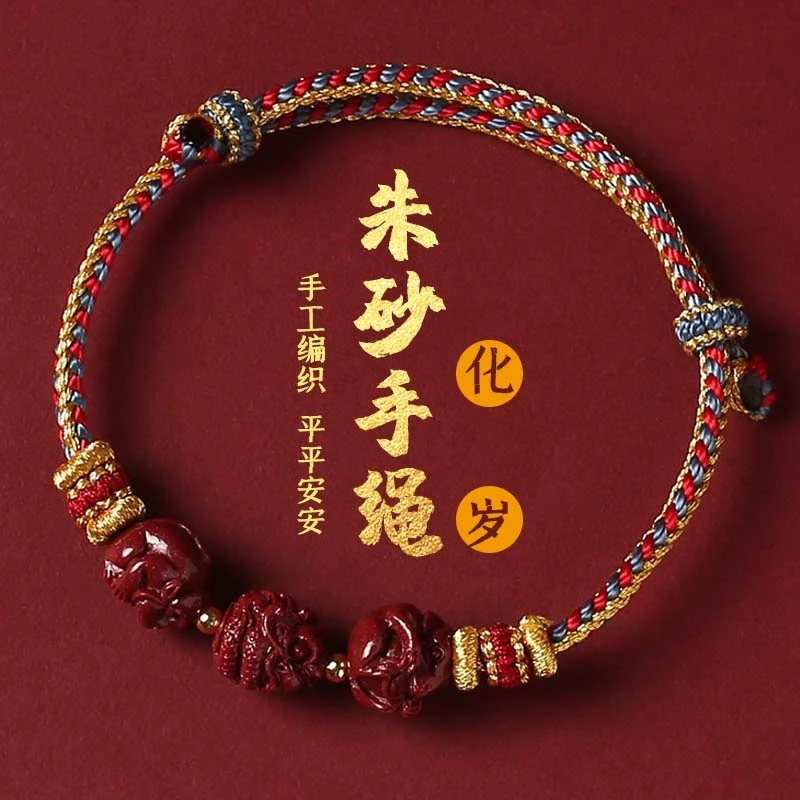 辰砂（处理）朱砂手链蛇鸡牛三合生肖编织手绳本命年属兔