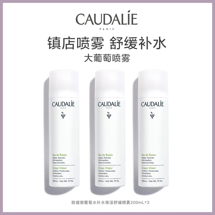 【官方正品】欧缇丽葡萄水补水保湿舒缓喷雾200ml*3爽肤水舒缓保湿