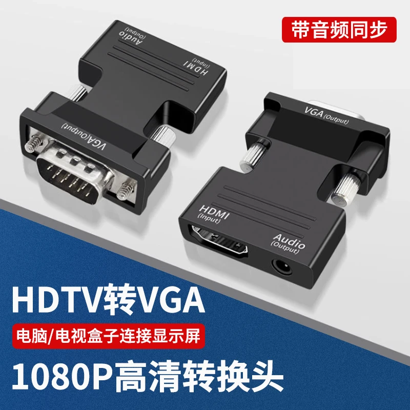 HDTV转VGA转接头1080P高清转换器带音频口适用电视机显示器投影仪