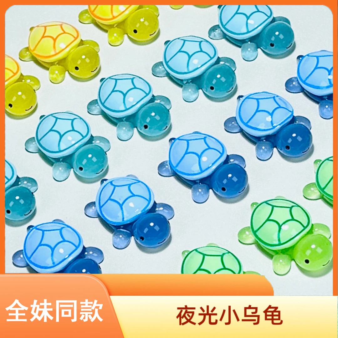【全妹同款】龟爸爸树脂夜光乌龟对对碰玩具DIY饰品小摆件