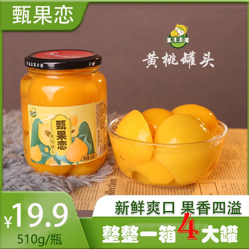 【甄果恋】新鲜黄桃罐头水果罐头510g×4瓶精选浓郁品质营养大黄桃