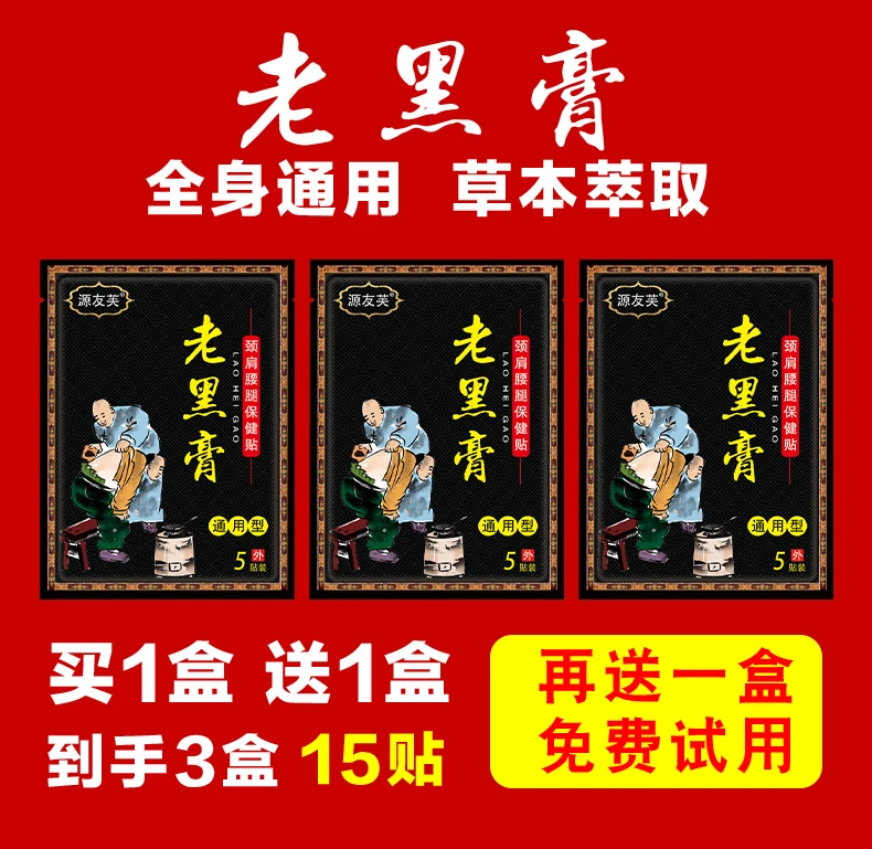 源友芙老黑膏 肩颈膝腿腰保健贴 中老年泡脚颈椎祛湿草本驱寒正品