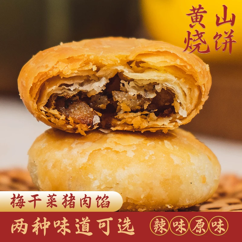 安徽特产黄山特产黄山烧饼梅干菜五花肉馅酥饼糕点特色好吃美味04