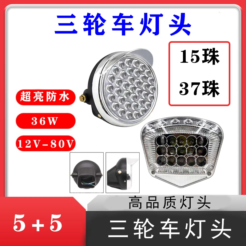 10个三轮车灯头三轮车前大灯高亮防水15珠方形37珠圆形LED大灯
