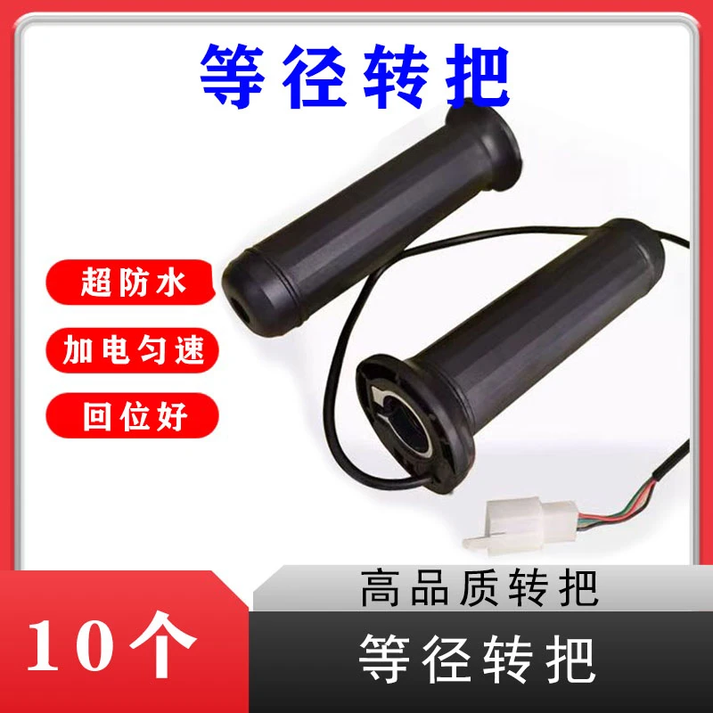 10个电动车转把等径转把新款转把三轮车转把防水耐用