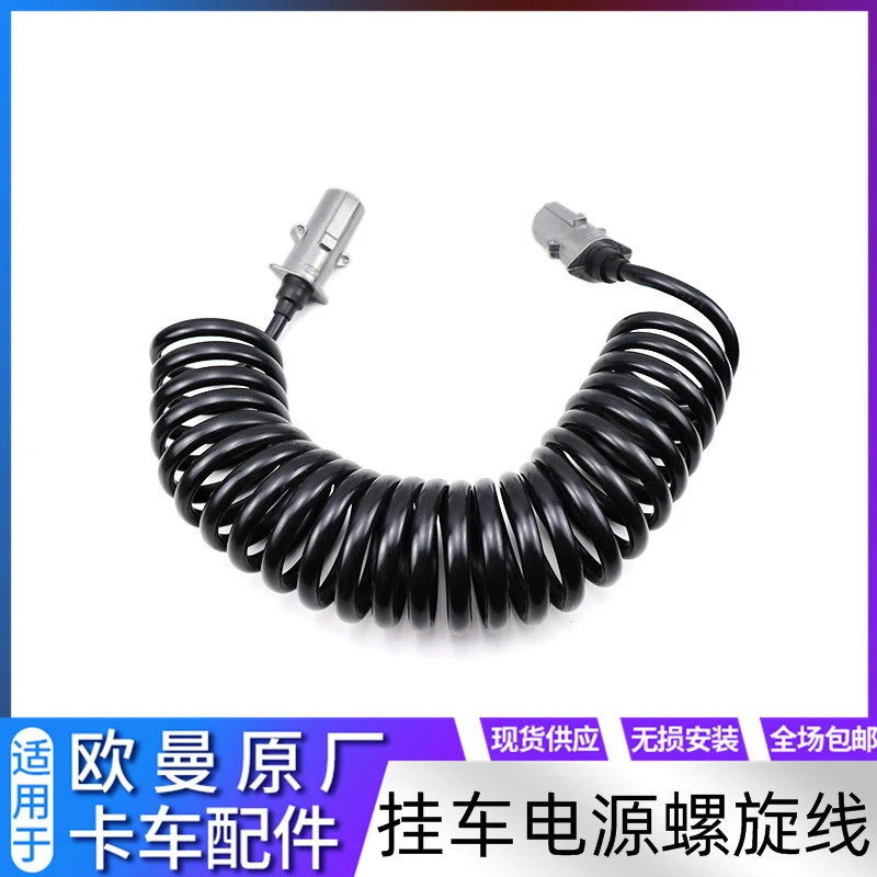 适配戴姆勒欧曼汽车GTL七孔螺旋线ETX七孔挂车电源线EST电线原装