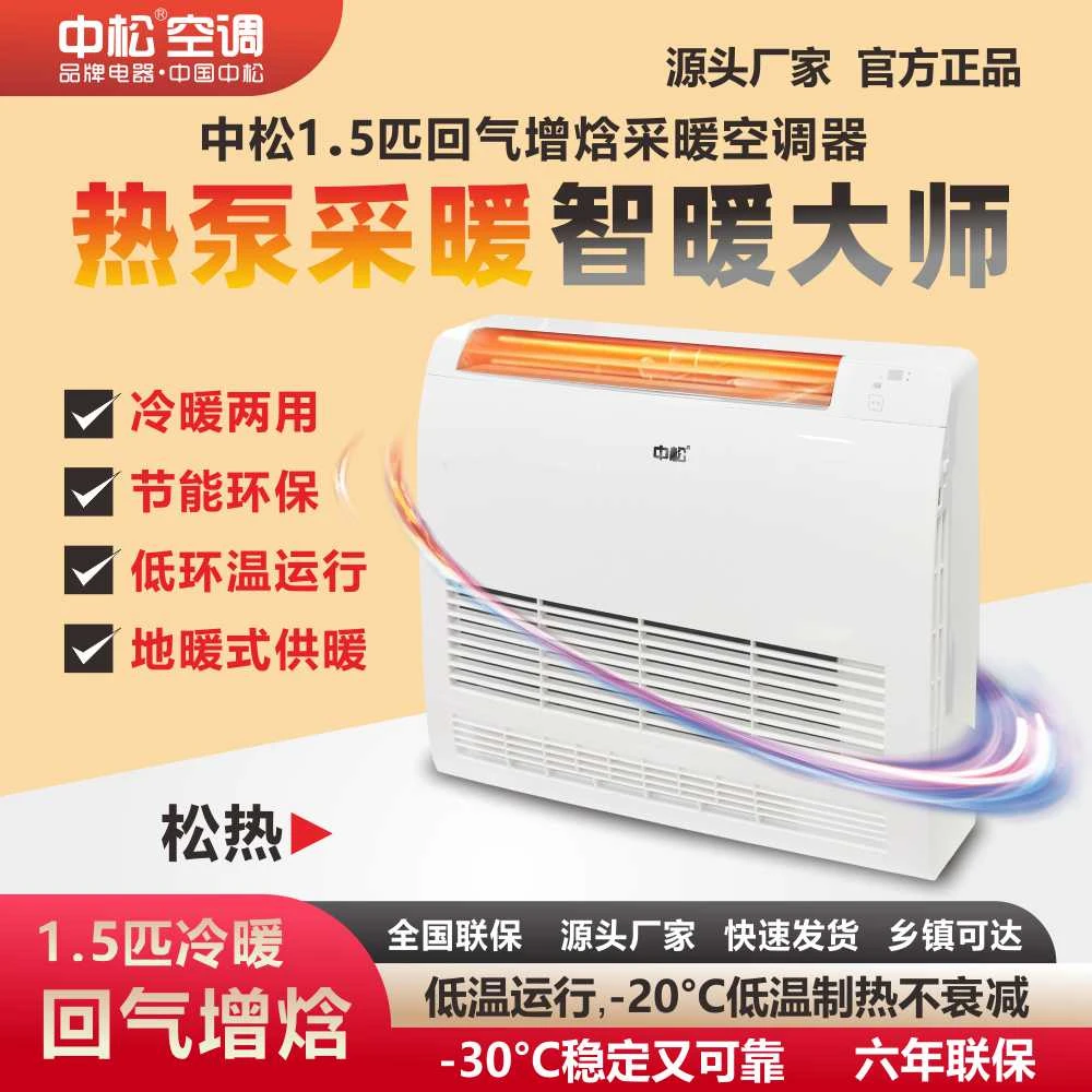 中松1.5匹热风机冷暖空调热泵强热王 定频家用热风机超低温电暖器