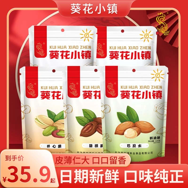 葵花小镇袋装坚果干果开心果巴旦木碧根果紫衣腰果夏威夷果零食品