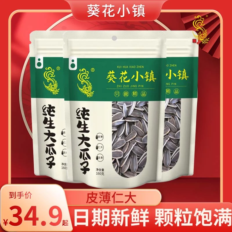 葵花小镇306g真空包装袋装原味纯生瓜子葵花籽休闲零食年货
