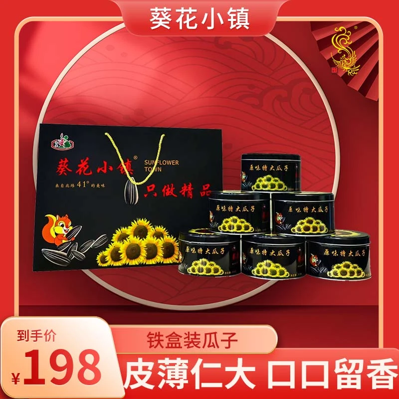 葵花小镇特大原味瓜子礼盒装黑罐休闲零食真空香脆
