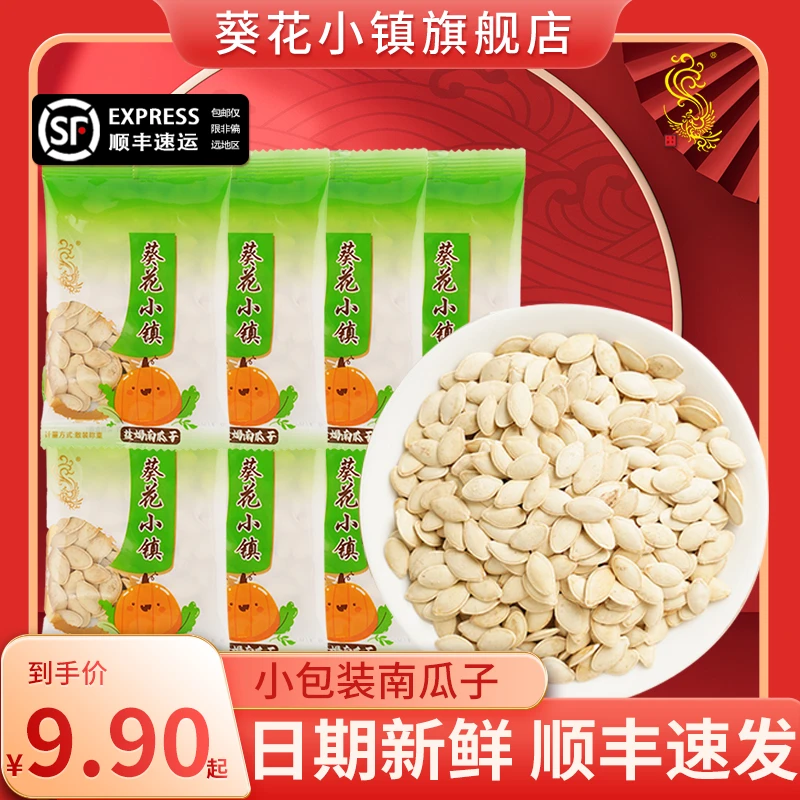 葵花小镇盐焗南瓜子袋装小包装坚果炒货南瓜籽办公室小吃瓜子整箱