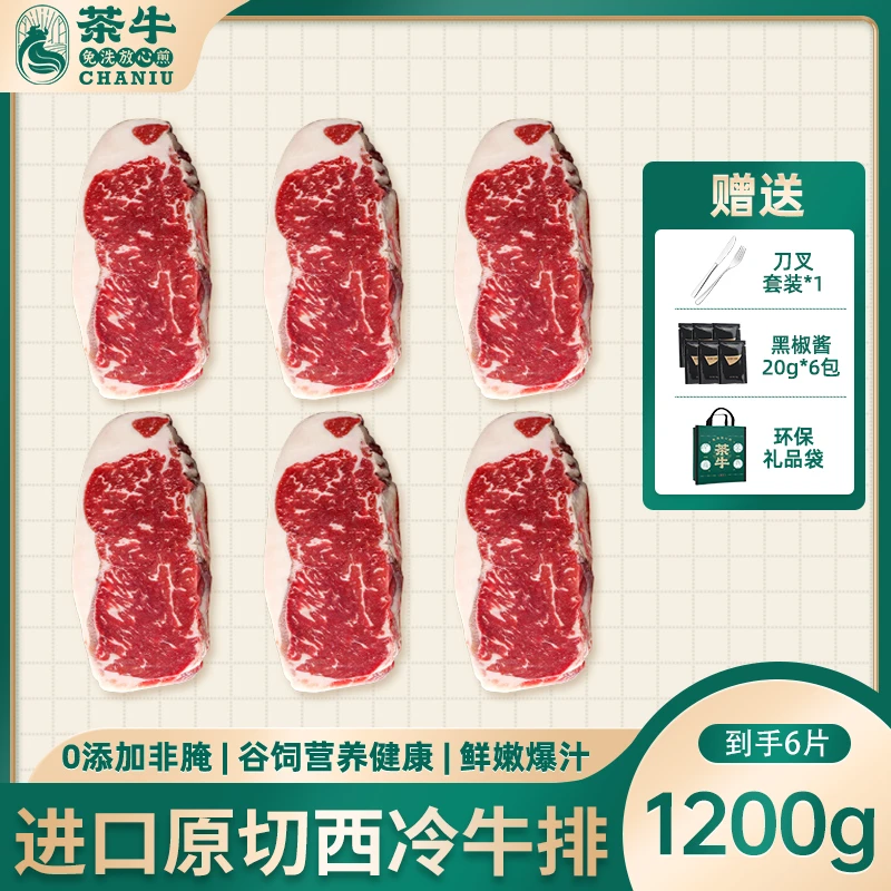 茶牛阿根廷谷饲西冷原切进口牛排200g*6 1200g礼袋