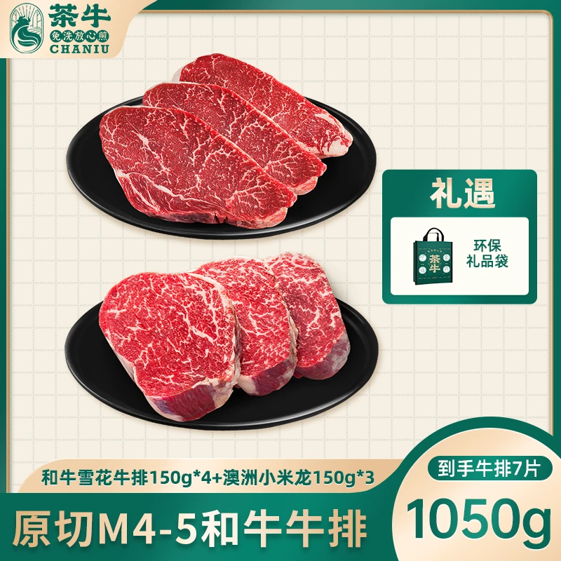 【茶牛】澳洲和牛M4-5雪花牛排150g*4+小米龙150g*3礼包 共1.05kg
