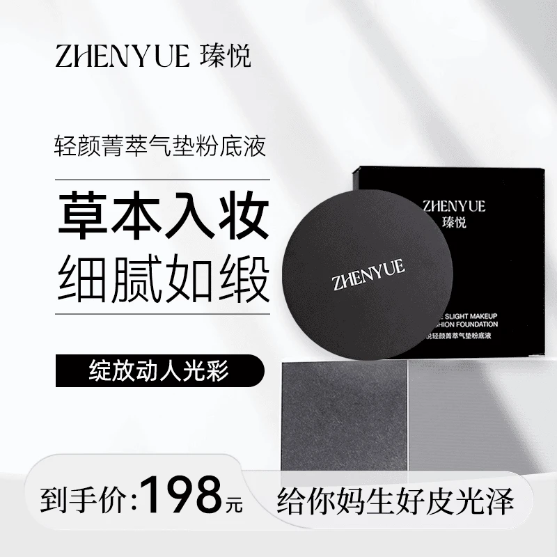 瑧悦轻颜菁萃气垫粉底液