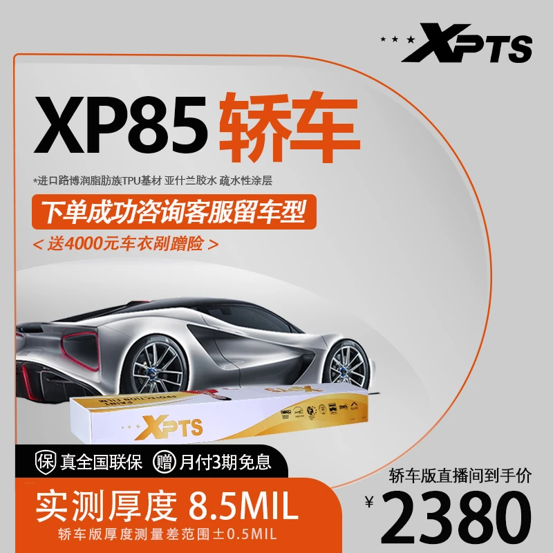 XPTS【轿车】8.5milTPU透明隐形车衣全车汽车车漆防刮防蹭保护膜