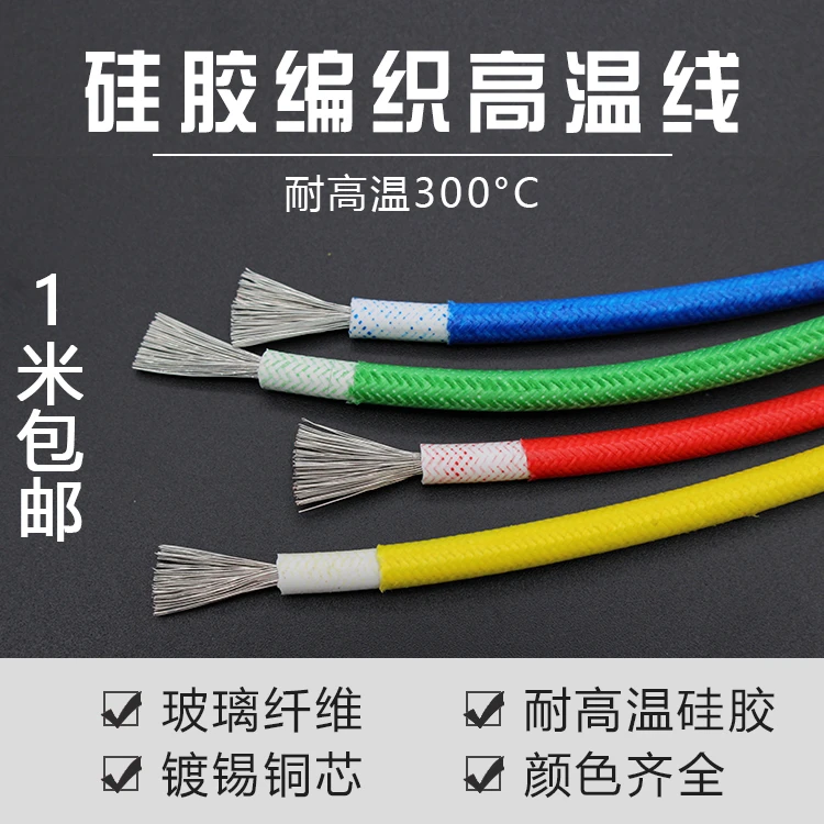 硅胶编织高温线0.5 0.75 1 1.5 2.5 4 6 10平方耐高温电线 耐火线
