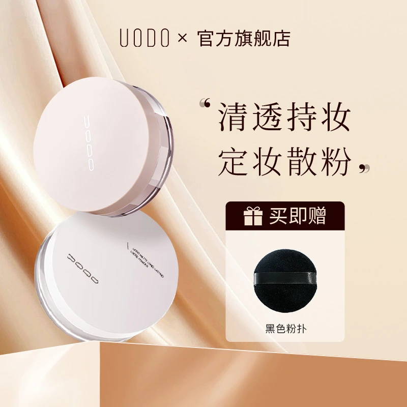 UODO散粉定妆粉蜜粉干皮油平价不易脱妆防汗学生干油皮持久清透ZC