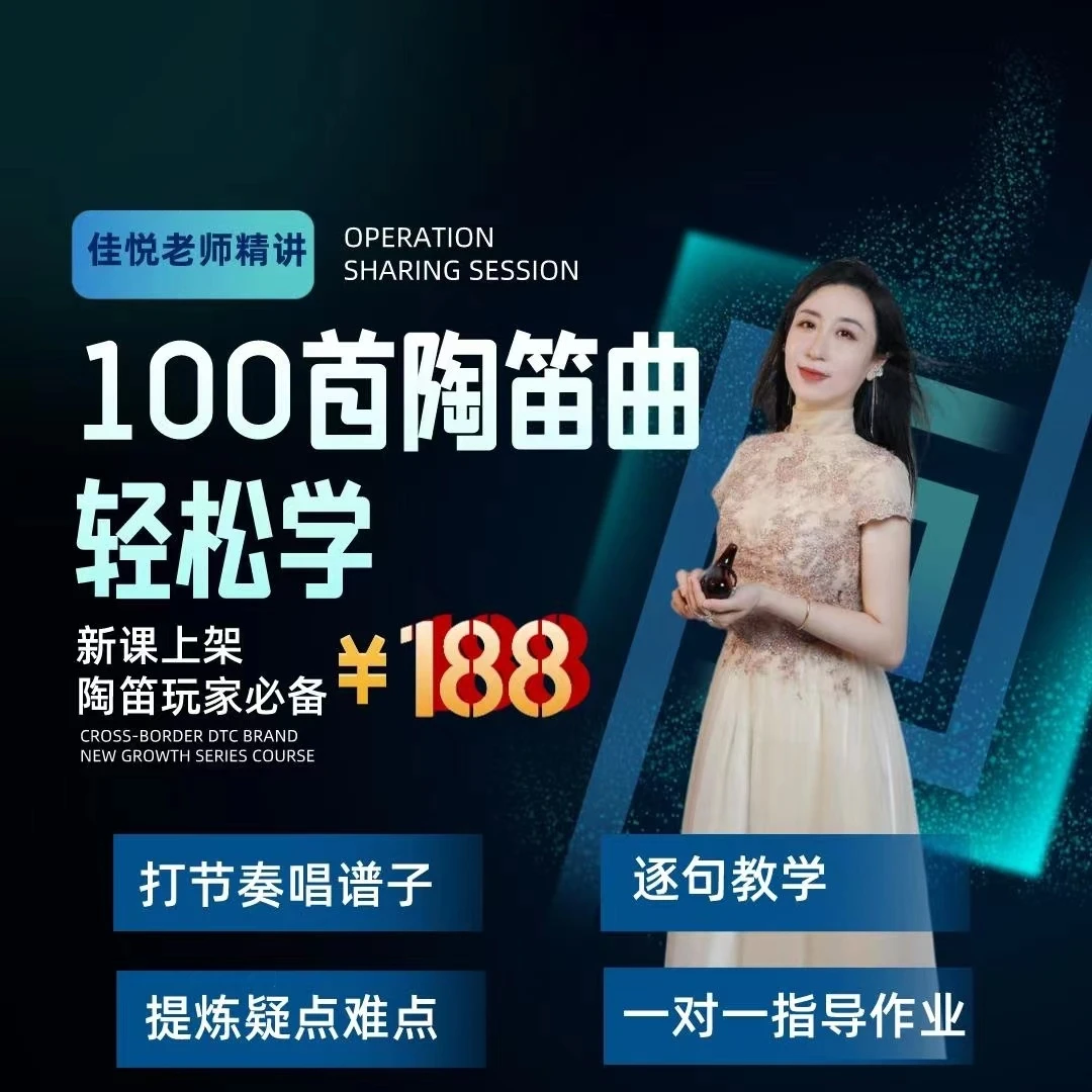 陶笛精讲课100首-歌曲轻松学/入门/初级/中级全覆盖/佳悦精讲