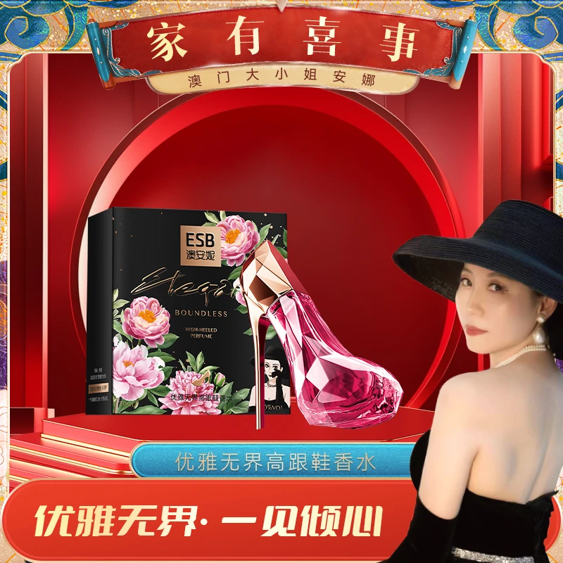 【澳门大小姐专享】ESB/澳安妮调香师优雅无界高跟鞋香水礼盒装