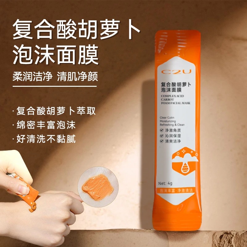 【清洁肌肤污垢】C2U复合酸胡萝卜泡沫面膜去角质清爽不拔干泥膜
