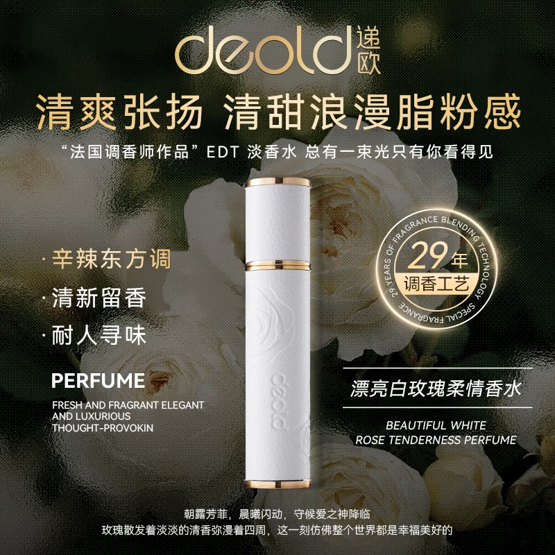 法国递欧漂亮白玫瑰柔情调香师香水 持久留香喷雾去异味便携香水