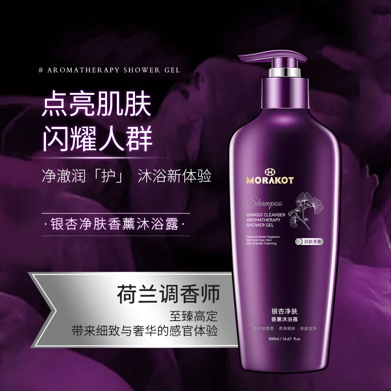 Morakot/莫拉克银杏雪肤香薰沐浴露500ml 持久留香全身香体沐浴乳