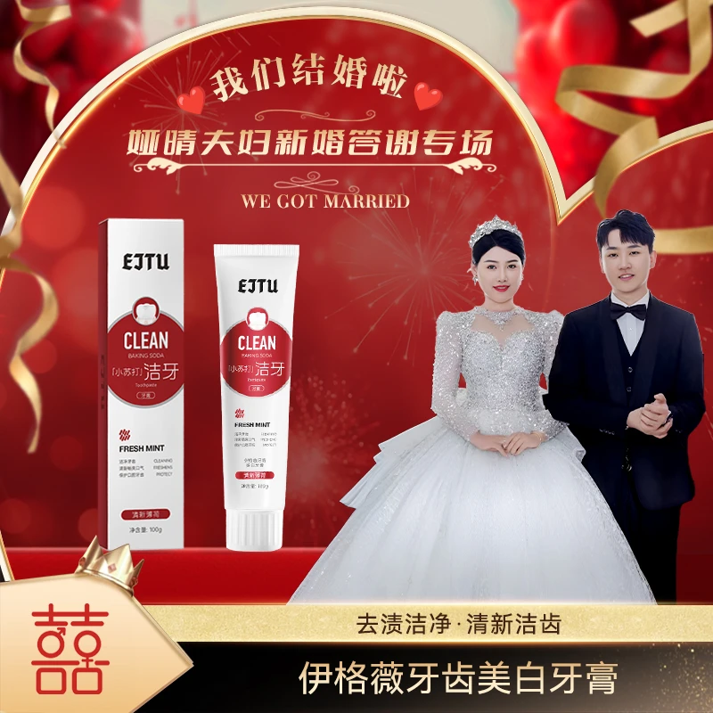 【三单五单囤】EJTU/伊格薇小苏打美白牙膏 清洁口腔