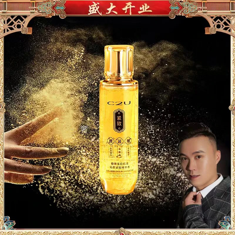 【开业福利】C2U胶原蛋白肌活沁颜紧致精华水2.0湿敷保湿冰肌水