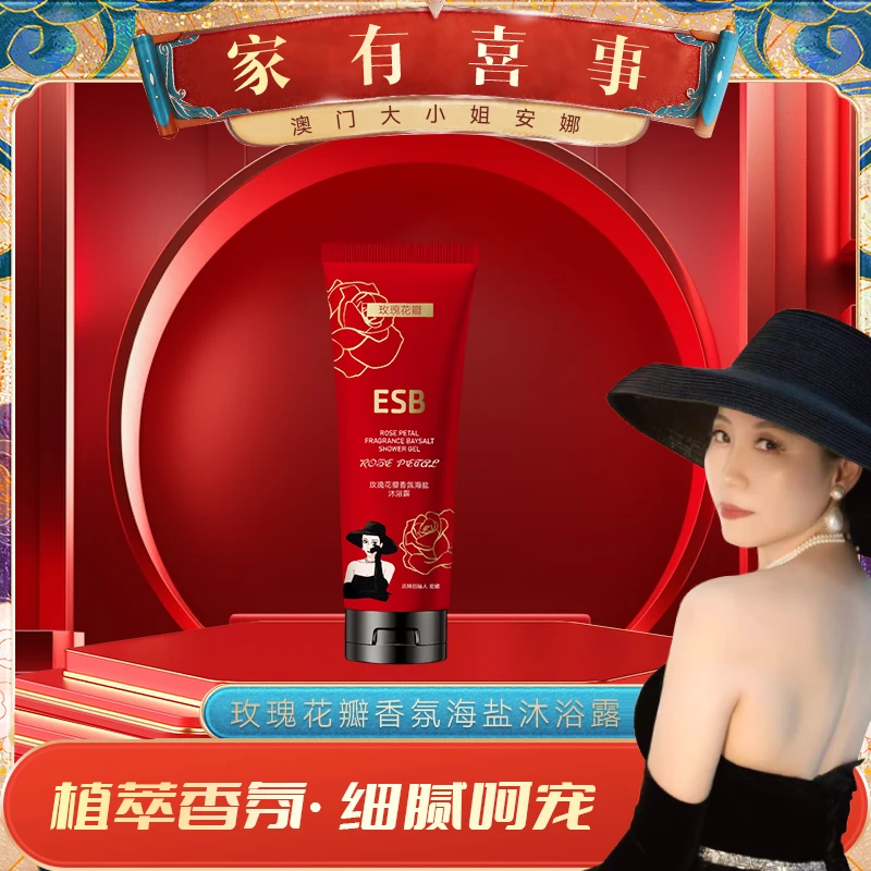 【澳门大小姐专享】ESB/澳安妮玫瑰花瓣香氛海盐沐浴露 清爽舒润