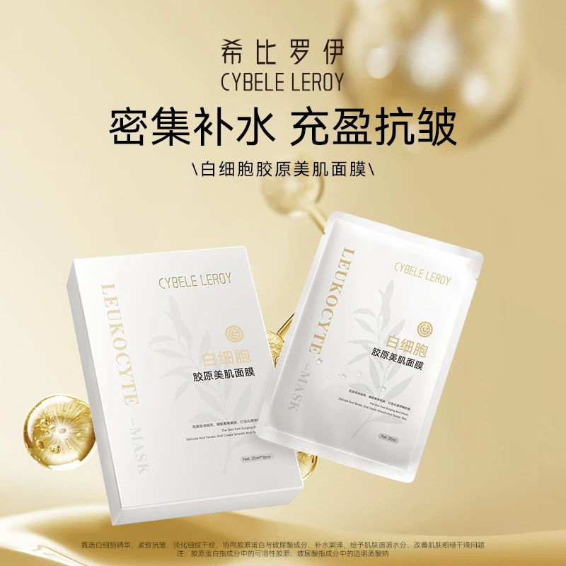 【雪大专属】白细胞胶原美肌面膜 保湿肌肤