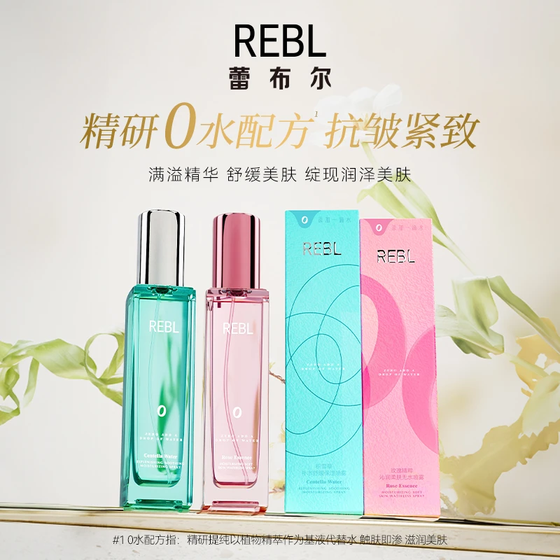 【澳门大小姐专享】REBL玫瑰精粹抗皱紧致无水喷雾 保湿补水湿敷水