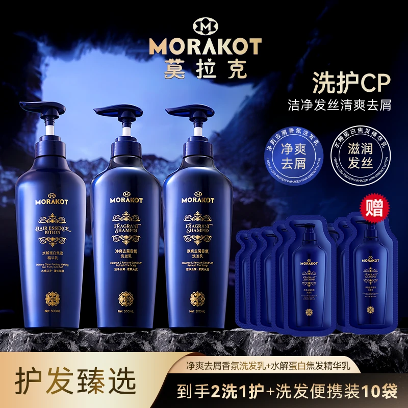 莫拉克净爽去屑洗护礼盒滋润发丝发根洗发水润护发素