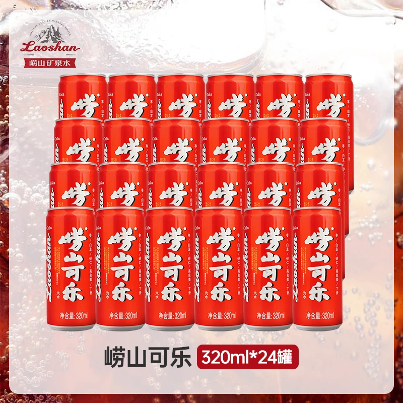 【崂山】可乐320ml*24罐整箱
