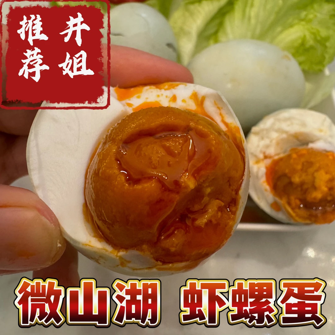 井姐专属鸭蛋虾螺蛋 微山湖区虾螺蛋咸鸭蛋