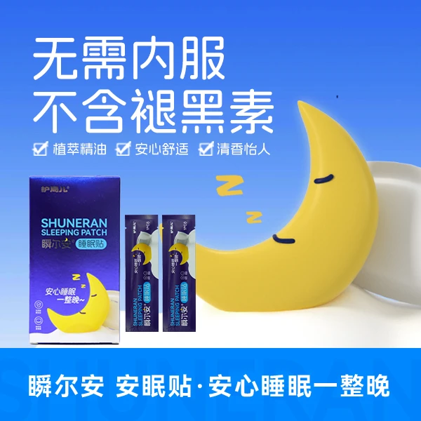 护局儿 自然睡眠贴舒适植萃精油晚安贴清香不接触皮肤便携家用